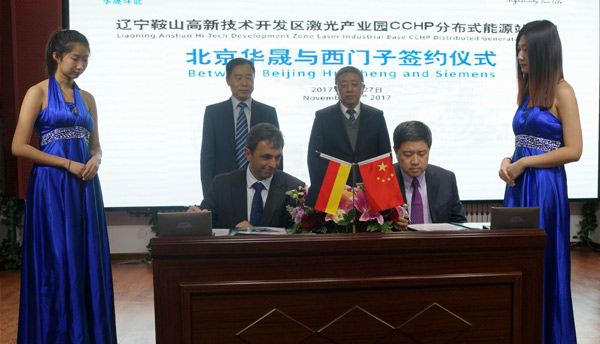 北京华晟成功签约西门子中国首个燃气内燃机 CCHP示范项目