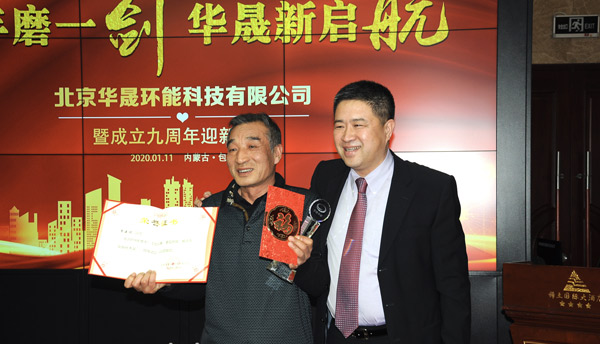 九年磨一剑,华晟新启航——北京华晟环能科技有限公司2020年会精彩瞬间