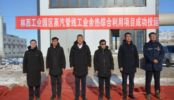 赤峰市林西工業(yè)園區(qū)蒸汽管線項目主體工程貫通并正式供汽