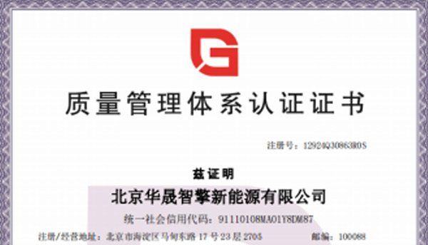 華晟智擎已成功申請ISO9001證書