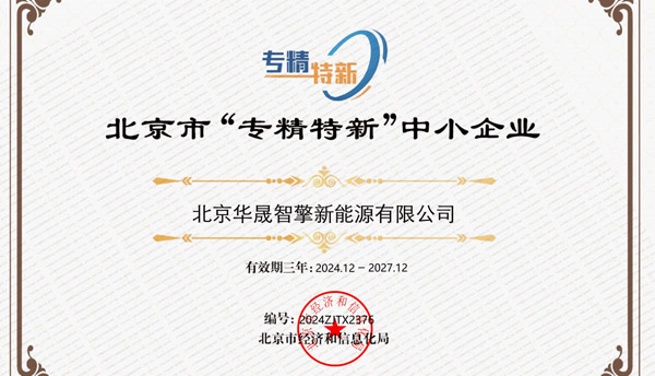 北京華晟智擎新能源有限公司獲批成為北京市“專精特新”中小企業(yè)