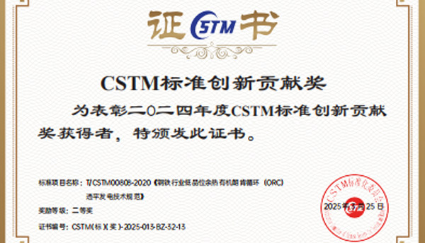 京華晟智擎新能源有限公司榮獲CSTM標準創(chuàng)新貢獻獎二等獎